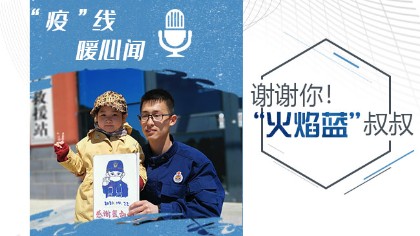 謝謝你！&ldquo;火焰藍&rdquo;叔叔