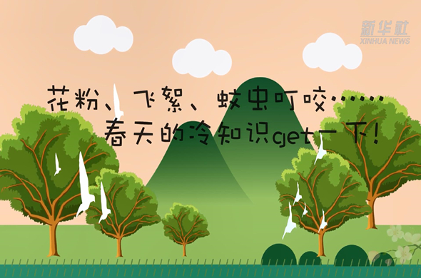 花粉、飛絮、蚊蟲叮咬&hellip;&hellip;春天的冷知識get一下!