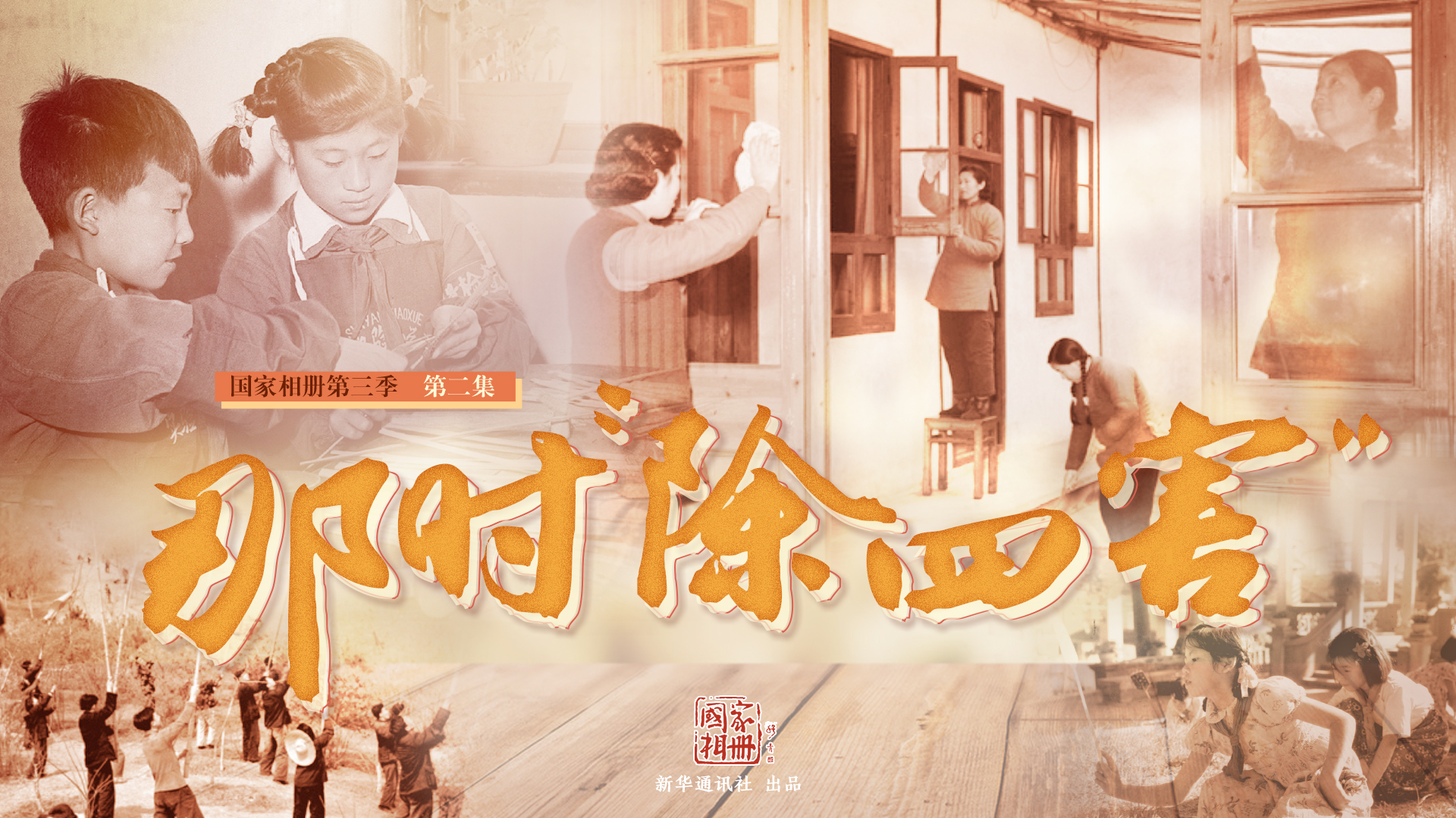 《那時(shí)&ldquo;除四害&rdquo;》