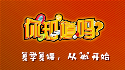 【你知道嗎？】復學復課，從&ldquo;心&rdquo;開始