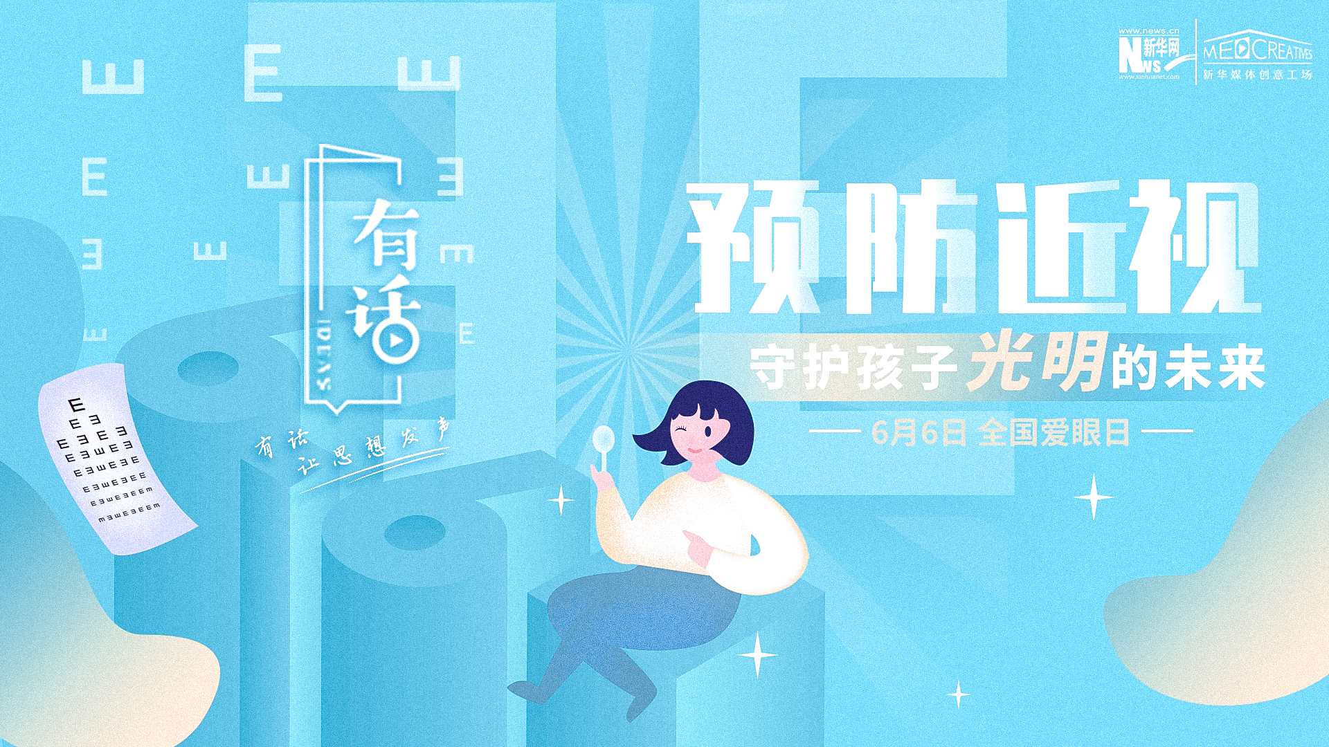 預防近視，守護孩子光明的未來