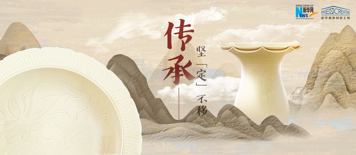 傳承，堅&ldquo;定&rdquo;不移