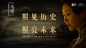 照見歷史，照亮未來