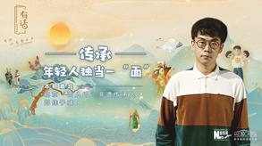 傳承，年輕人獨當一&ldquo;面&rdquo;