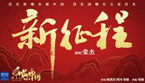 國(guó)社原創(chuàng)MV《新征程》 張杰傾情獻(xiàn)唱 一起來聽！