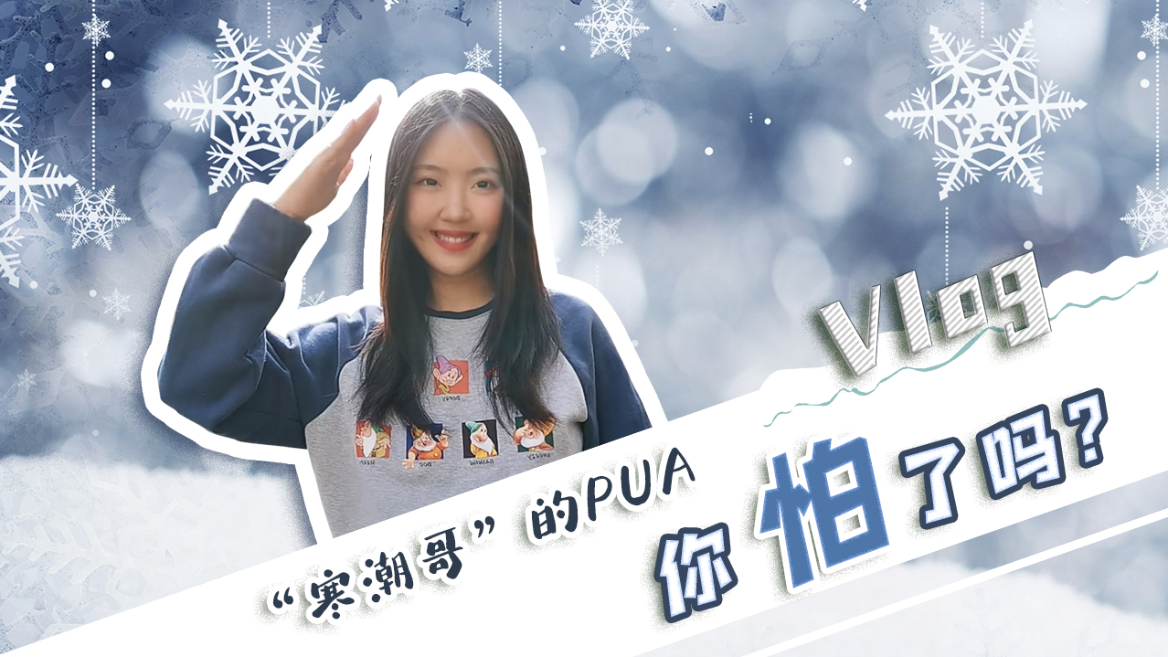 Vlog｜&rdquo;寒潮哥&rdquo;的PUA，你怕了嗎？