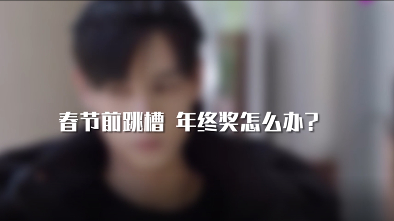 春節(jié)前跳槽 年終獎(jiǎng)怎么辦？