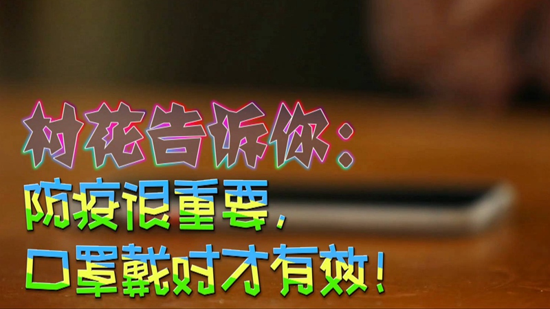 公益微視頻｜村花告訴你：防疫很重要，口罩戴對(duì)才有效！