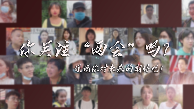 江蘇兩會來了，你有什么微心愿？