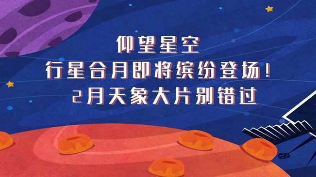 仰望星空，行星合月即將繽紛登場(chǎng)！2月天象大片別錯(cuò)過