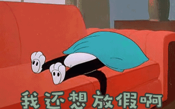 節(jié)后綜合征，你~中招了嗎？