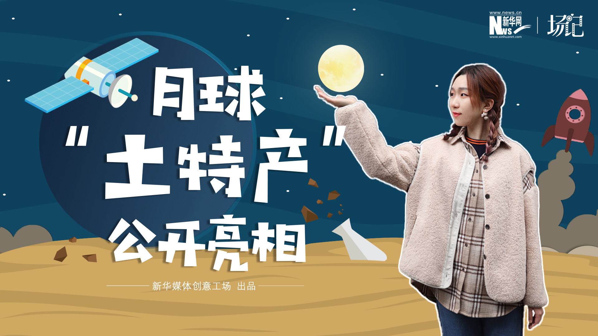 場記|TALK：真土！好土！月球&ldquo;土特產(chǎn)&rdquo;公開亮相！走近不能種菜的&ldquo;無價之土&rdquo;