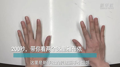 新華全媒+丨200秒，帶你看兩個達(dá)里雅布依