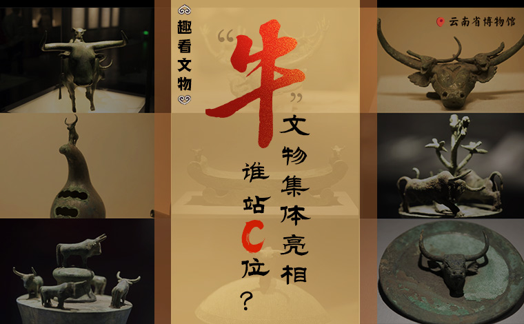 【趣看文物】&ldquo;牛&rdquo;文物集體亮相，誰站C位？