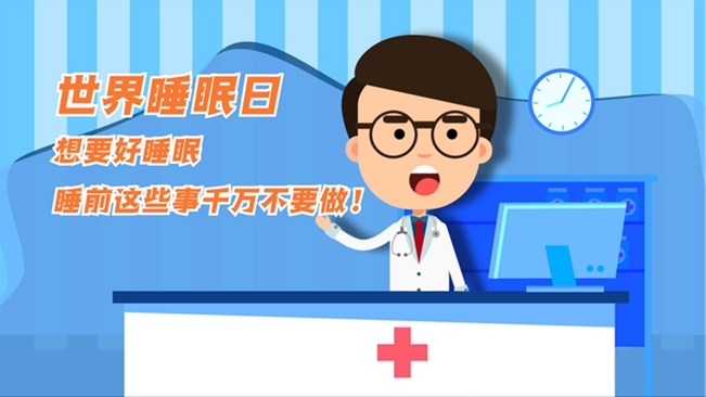 MG動畫：想要好睡眠，睡前這些事千萬不要做！