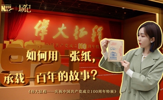 場記|TALK：如何用一張紙，承載一百年的故事？【建黨100周年】
