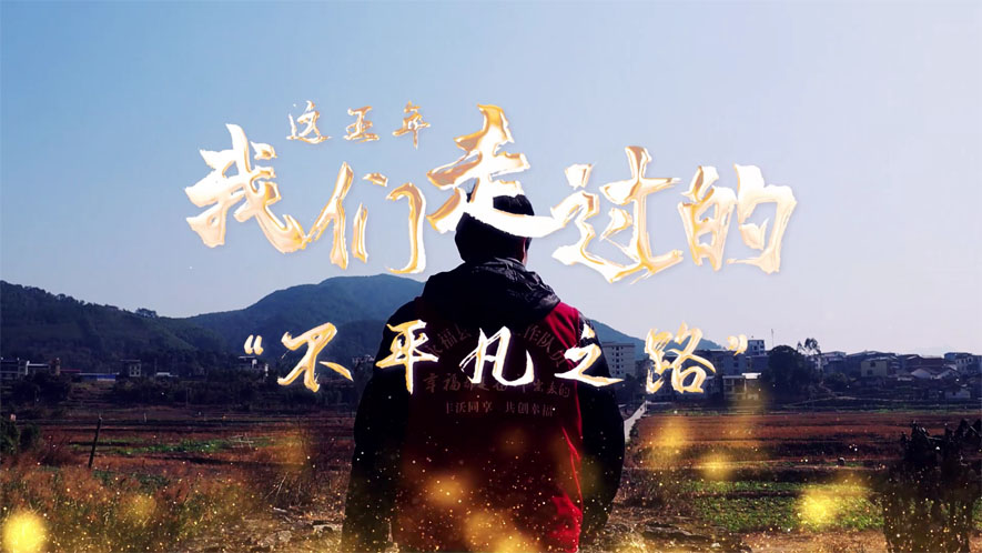 這五年，我們走過的&ldquo;不平凡之路&rdquo;