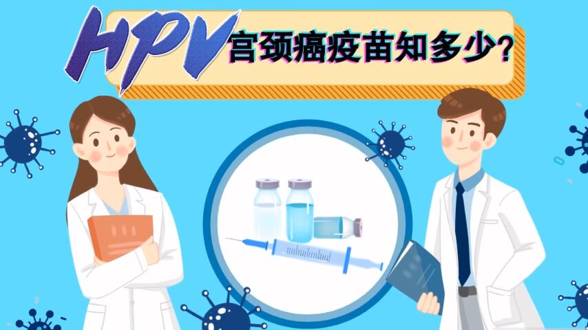 【微視頻】宮頸癌疫苗知多少？