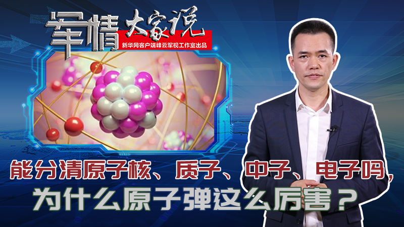 左躍：能分清原子核、質(zhì)子、中子、電子嗎，為什么原子彈這么厲害？