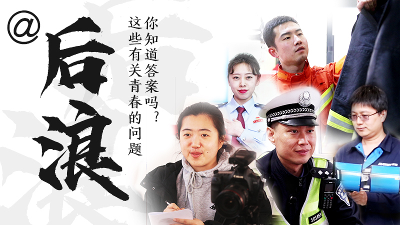 @后浪，這些有關(guān)青春的問答你知道答案嗎？