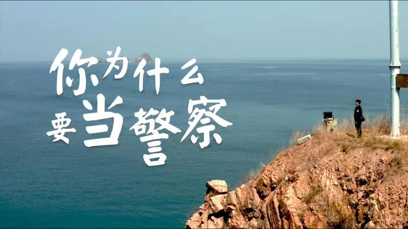 你，為什么要當警察？