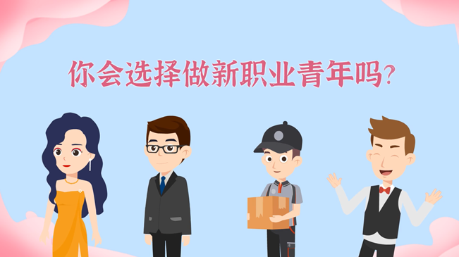一大批職業(yè)&ldquo;轉(zhuǎn)正&rdquo;！你會選擇做新職業(yè)青年嗎？
