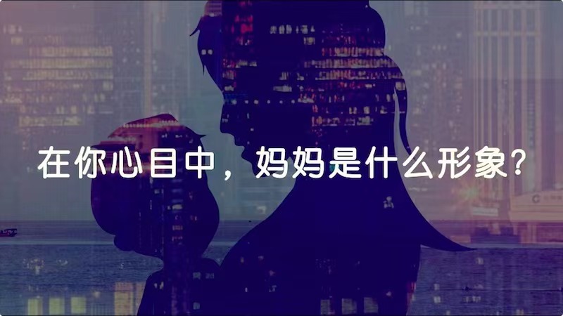 在你心目中，媽媽是什么形象？