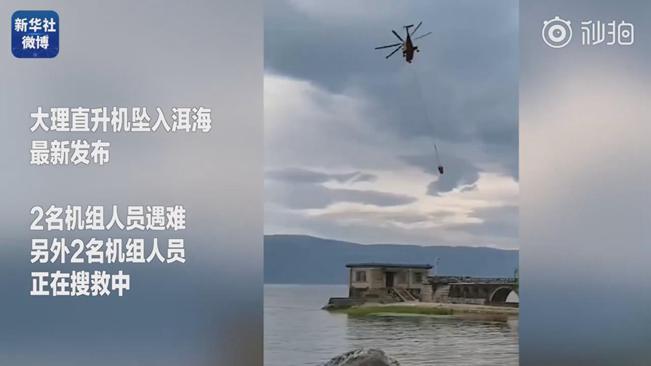 揪心！墜洱海直升機(jī)4名機(jī)組人員中2人遇難2人仍在搜救