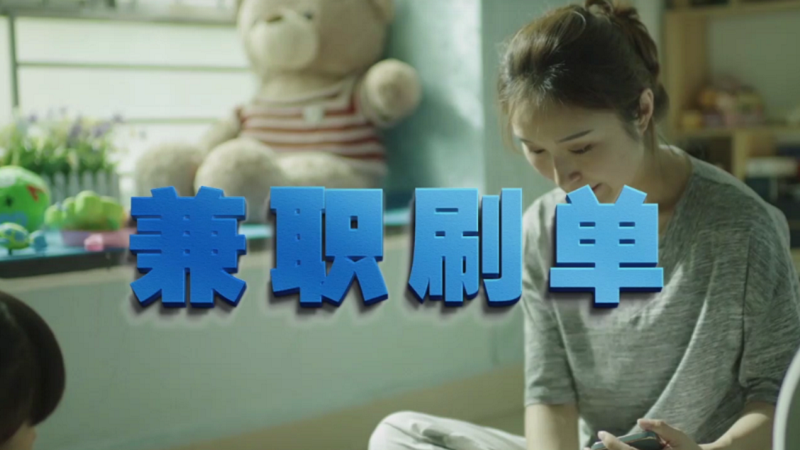 動(dòng)動(dòng)手指就能拿傭金？兼職刷單是陷阱！