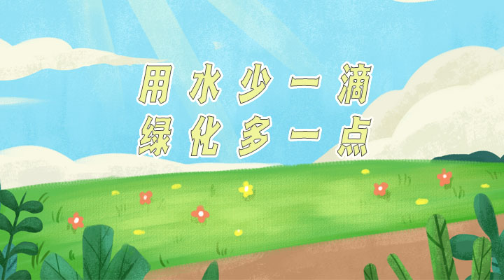 世界防治荒漠化和干旱日|用水少一滴，綠化多一點