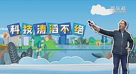 新華全媒+｜科技濤滔不絕：人能比光跑得快？中國科學(xué)家：行