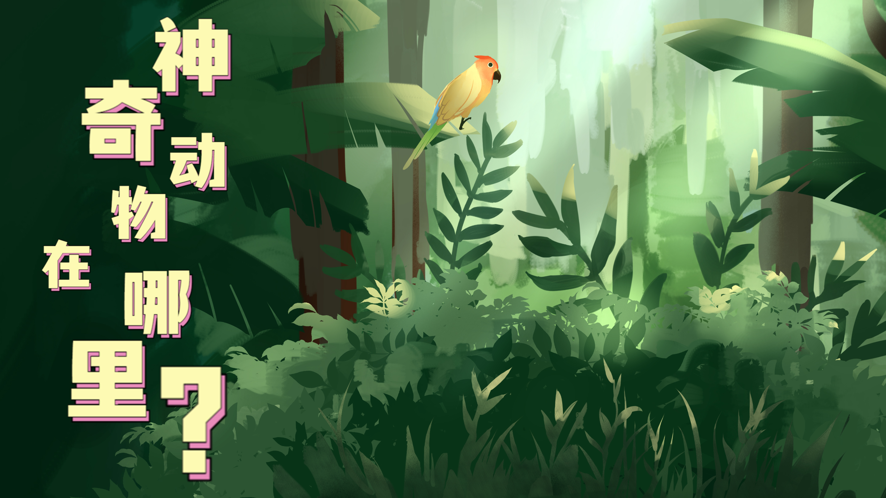 Vlog|&ldquo;神奇&rdquo;動(dòng)物在哪里？