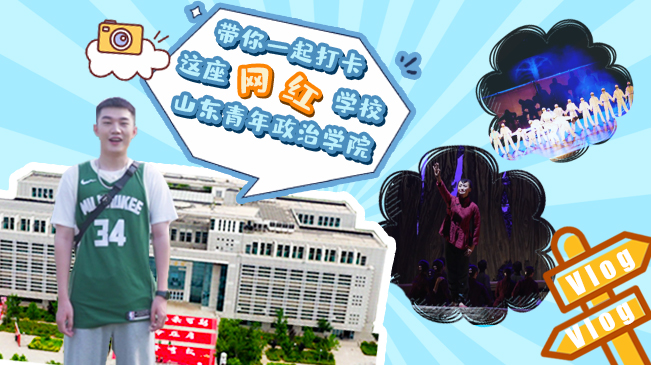 Vlog|帶你一起打卡這座網(wǎng)紅學(xué)校&mdash;山東青年政治學(xué)院