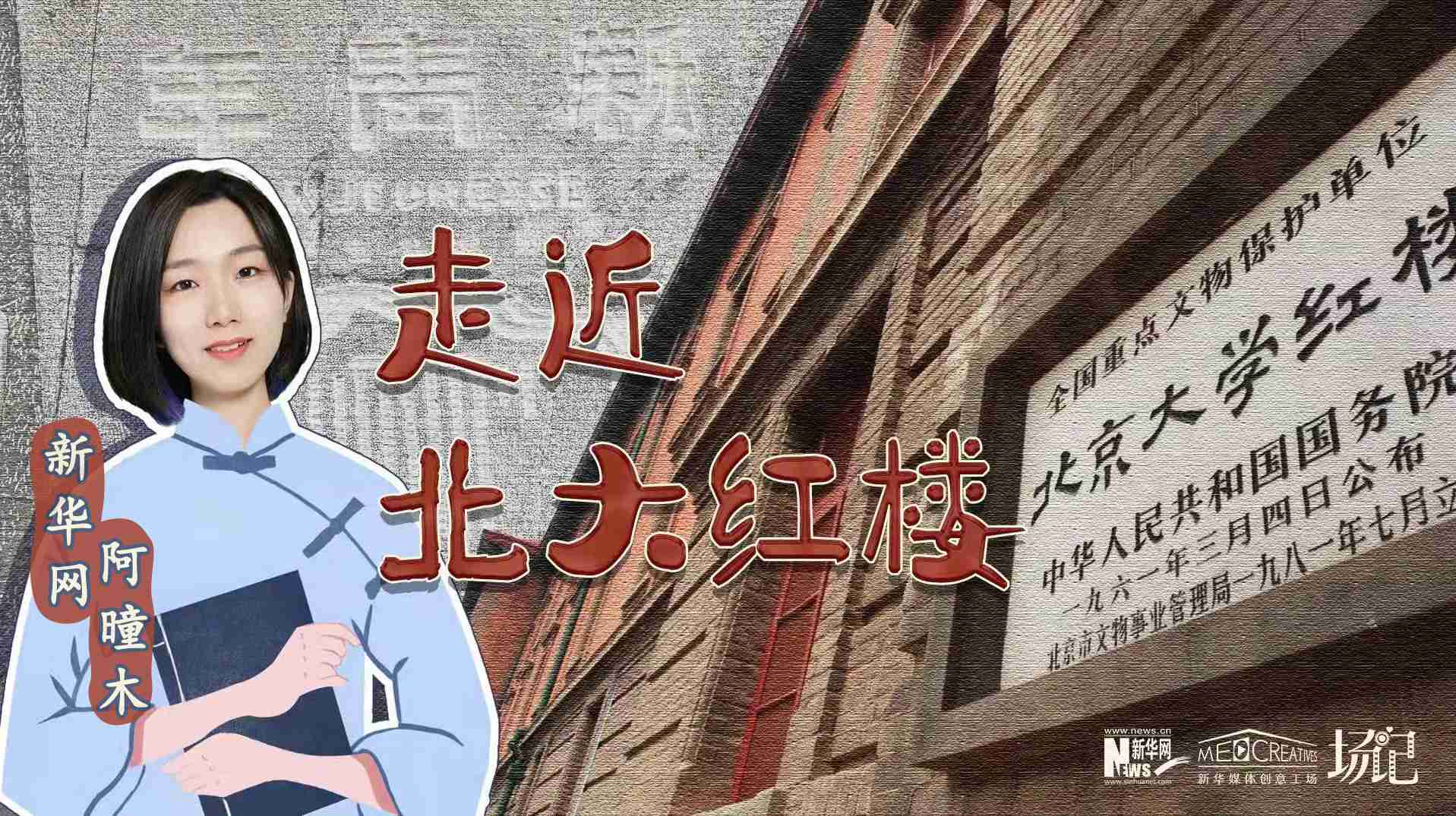 場記|TALK：北大紅樓、《新青年》編輯部，探訪《覺醒年代》里高頻出現(xiàn)的歷史遺跡