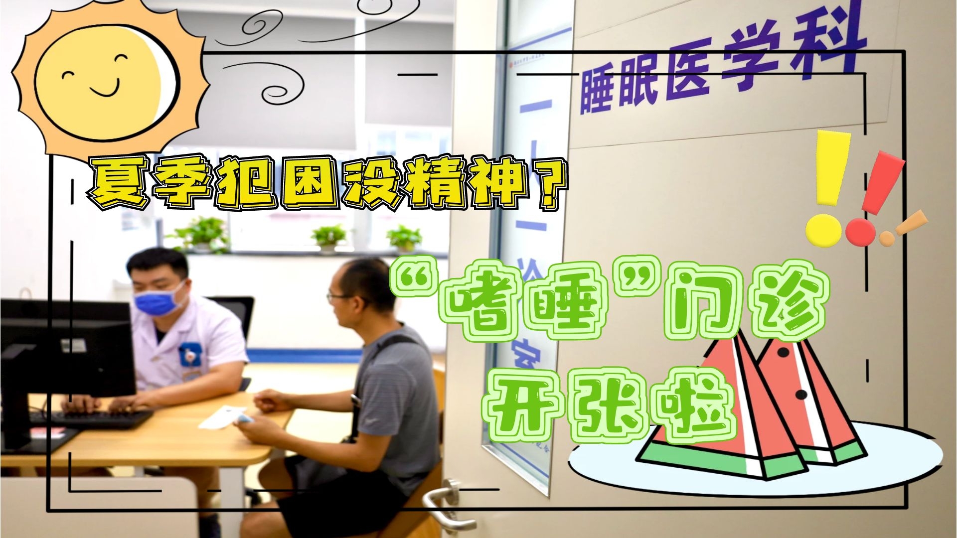 夏季犯困沒精神？&ldquo;嗜睡&rdquo;門診開張啦！