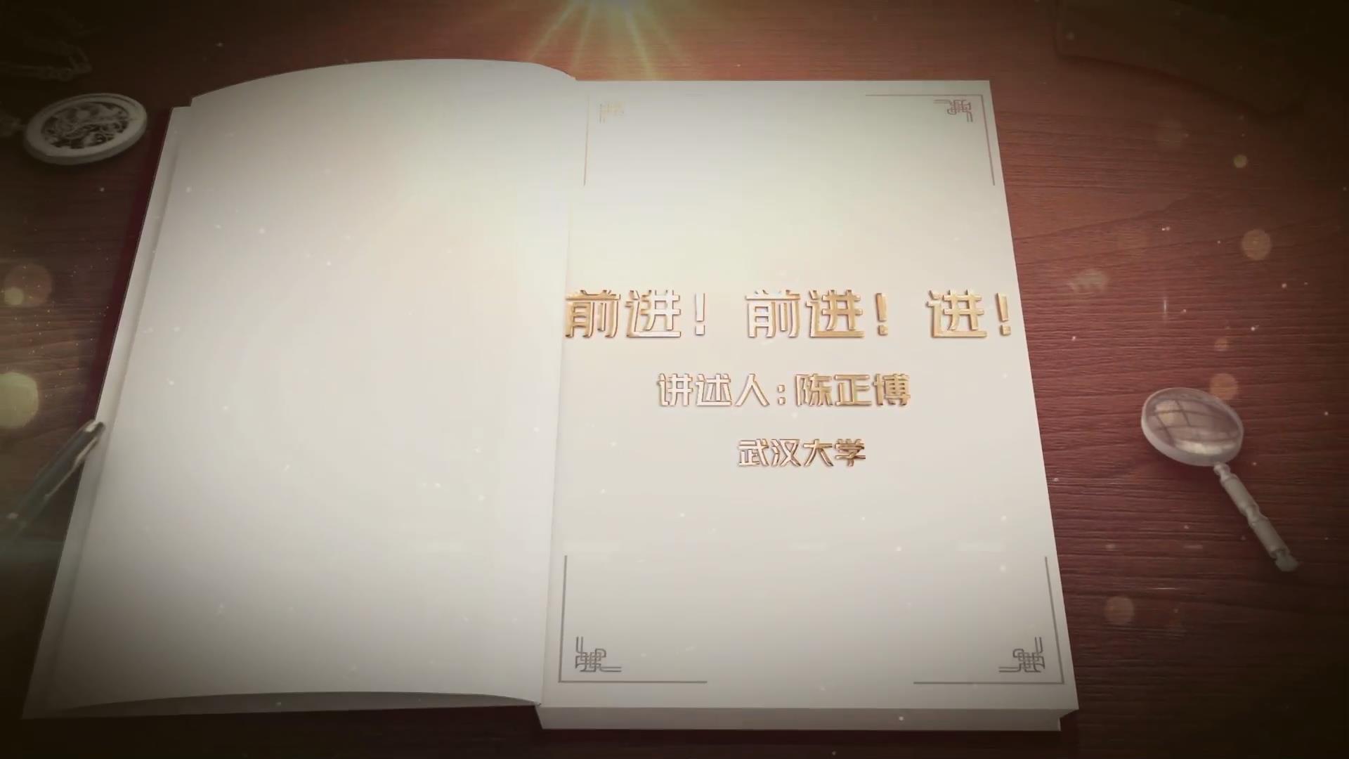 前進(jìn)！前進(jìn)！進(jìn)！