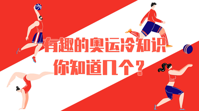 有趣的奧運冷知識，你知道幾個？