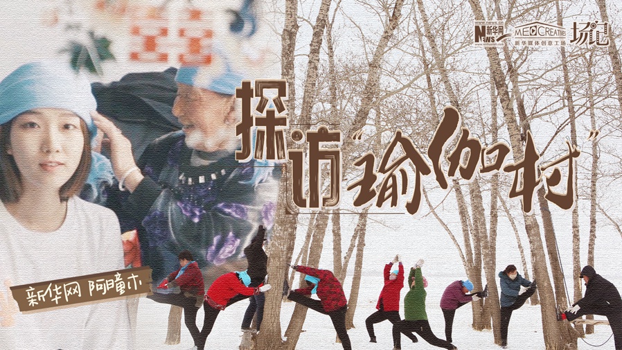 全村大爺大媽都是瑜伽高手？帶你探訪&ldquo;中國瑜伽第一村&rdquo;