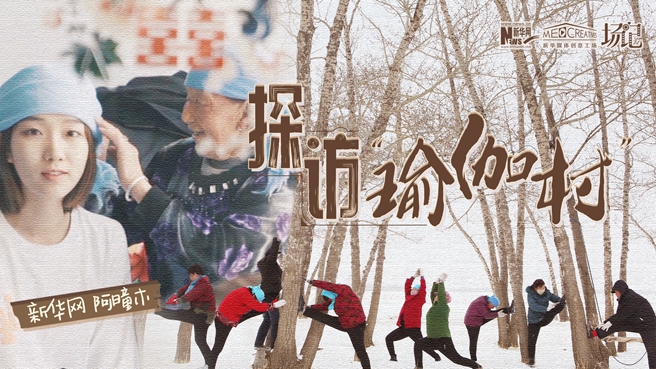 全村大爺大媽都是瑜伽高手？帶你探訪&ldquo;中國瑜伽第一村&rdquo;