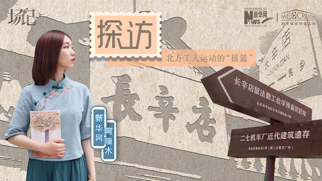 場記|VLOG：看，100年前長衫先生和短襟工人在這里相遇【建黨100周年】