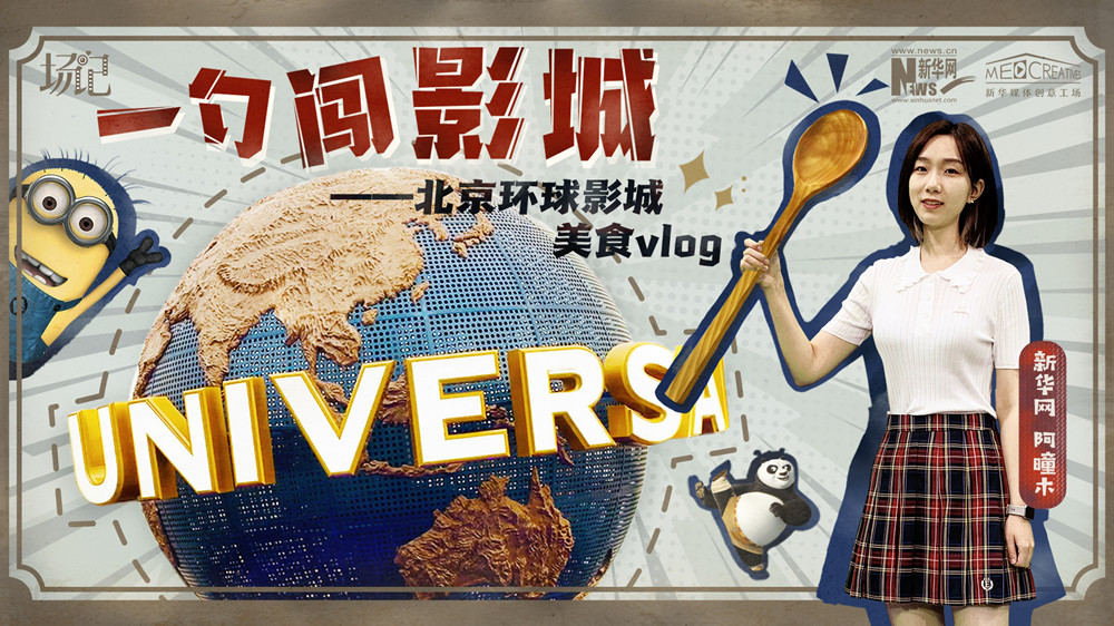 一勺闖影城！歷時七年，三過環(huán)球影城，我終于入園了| 阿曈木VLOG