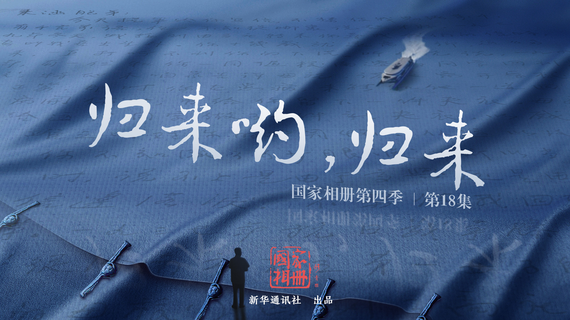 《歸來喲，歸來》