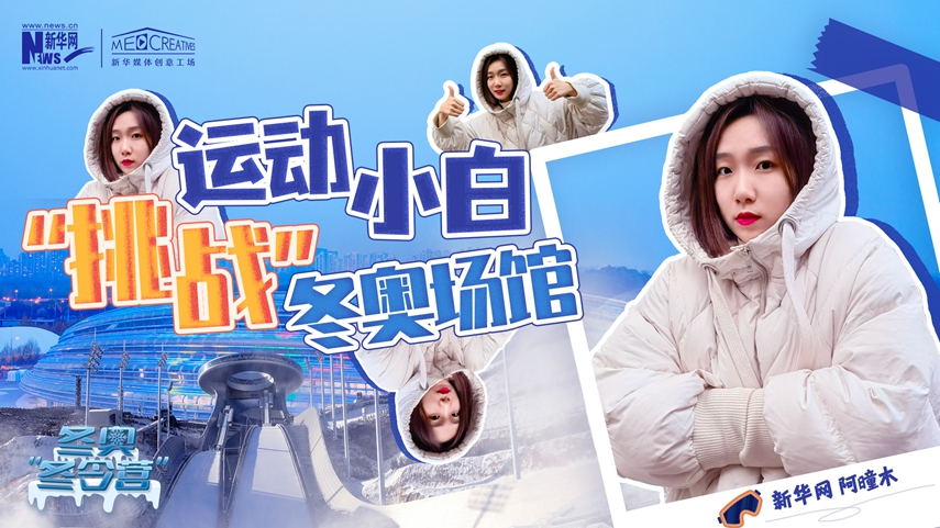 冬奧&ldquo;冬令營&rdquo;|VLOG：運動小白阿曈木，竟然在&ldquo;雪如意&rdquo;挑戰(zhàn)滑雪，還領(lǐng)獎了！