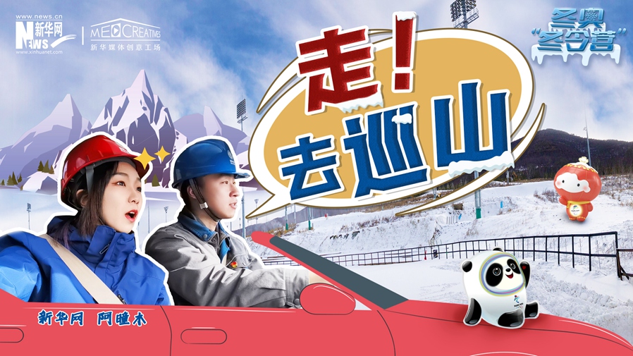 冬奧&ldquo;冬令營&rdquo;|VLOG：巡山保電，阿曈木的&ldquo;十萬個為什么&rdquo;把師傅問懵了！