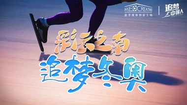 追夢中國人｜ 彩云之南，追夢冬奧