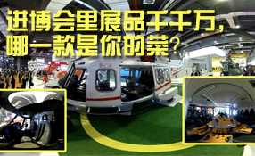 進(jìn)博會(huì)里展品千千萬，哪一款是你的菜？