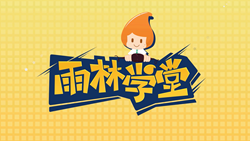 金色雨林學習能力課堂|第一期：有一種悲傷，叫注意力不集中！