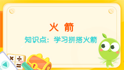 豌豆思維|七巧板課程NO.11:學(xué)習拼搭火箭