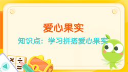 豌豆思維|七巧板課程NO.21:學(xué)習拼搭愛心果實