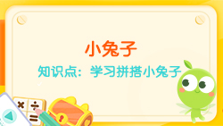 豌豆思維|七巧板課程NO.20:學(xué)習拼搭小兔子